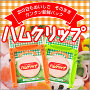 パックのまま簡単保存!キッチン便利グッズ『ハムクリップ』モニター30名大募集!