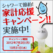 クリタック株式会社より使いきりタイプの浄水器!!「ロカシャワーコンパクト」