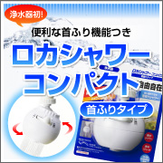 浄水器初!便利な首ふり機能つき『ロカシャワーコンパクト 首ふりタイプ』