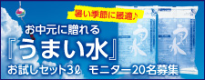 お中元 水 お試し