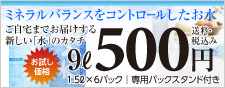 送料無料!500円で「うまい水」9リットルをお届け!お試しキャンペーン!