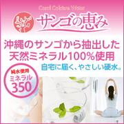 クリタック株式会社ファンサイトオープン記念!!「サンゴの恵み」