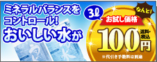 うまい水お試しキャンペーン