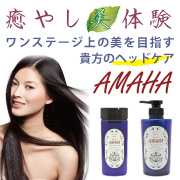 AMAHAヘッドケアシリーズでステビアの力を実感!