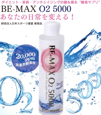 【BE-MAX O2 5000】高濃度酸素水生活で集中力・記憶力を向上させよう！
