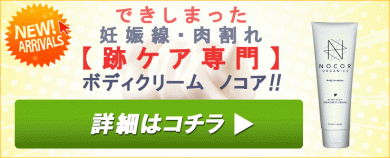 ノコア(NOCOR)妊娠線を消したい人専用クリーム