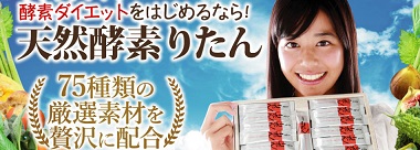 天然酵素りたん