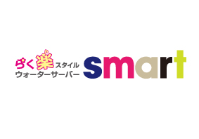 人気No,1「らく楽スタイルウォーターサーバーsmart」