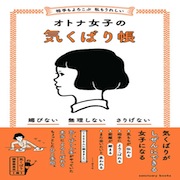 「「相手もよろこぶ 私もうれしい オトナ女子の気くばり帳」を30名に!」の画像、サンクチュアリ出版のモニター・サンプル企画