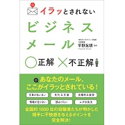 「新刊「イラッとされない ビジネスメール 正解 不正解」を30名に!」の画像、サンクチュアリ出版のモニター・サンプル企画