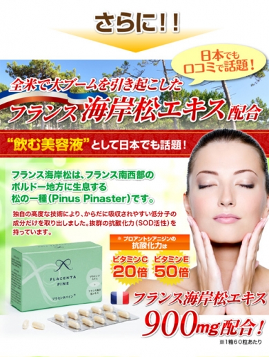 【松ポリフェノールとプラセンタ】最強タッグ「プラセンタパイン」(小西製薬株式会)