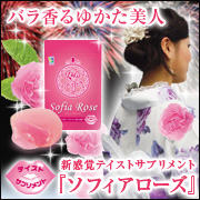 【わかさ生活】ソフィアローズシリーズ