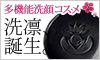 IKKO おすすめ!多機能洗顔コスメ『洗凛』