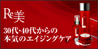 エイジングケア化粧品【Re美(レミ)】