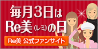 Re美 公式ファンサイト　－毎月3日はRe美（レミ）の日－