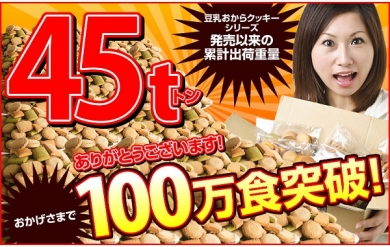 【ショップアワワの豆乳おからクッキー】おかげ様で45トン・100万食突破!