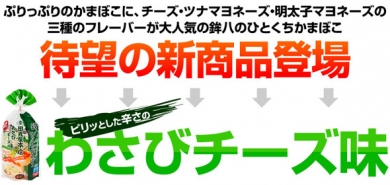 老舗・田丸屋本店とのコラボ【鉾八のひとくちかまぼこ わさびチーズ味】新発売☆