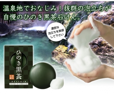 【美容石鹸 ひのき黒茶】もっちり泡洗顔でくすみOFF美肌へ