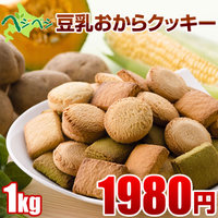 豆乳おからクッキーベジベジ1kg 1980円