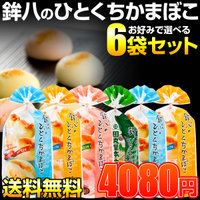 【鉾八のひとくちかまぼこ】選べる6袋セットは送料無料+おまけつきでとってもお得☆
