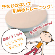 いつでもどこでもエクササイズ！ローリングボード
