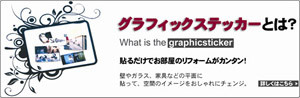 グラフィックステッカーとは?
