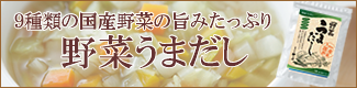 通販 野菜 だし 粉末