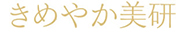 きめやか美研