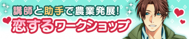恋するワークショップ