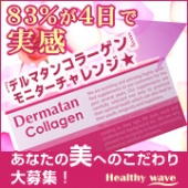 美肌サプリ『デルマタンコラーゲン』は83％が4日で実感！