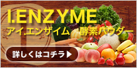 I.エンザイム(アイエンザイム)