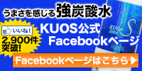 うまさを感じる強炭酸水「KUOS-クオス-」Facebookページ