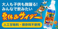夏休みサイダー Yahoo!ショッピング販売ページ