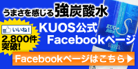 うまさを感じる強炭酸水KUOS〔クオス〕Facebookページ