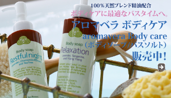aromavera(アロマベラ) ボディーソープ