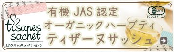 有機JAS認定オーガニックハーブティ「ティザーヌサッシュ」
