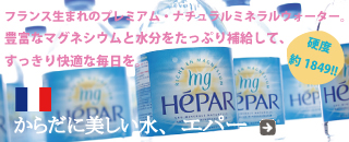 フランス産超硬水 HEPAR(エパー)