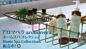 aromavera（アロマベラ）ブランドページ