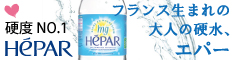 フランス生まれの大人の硬水、HEPAR(エパー)