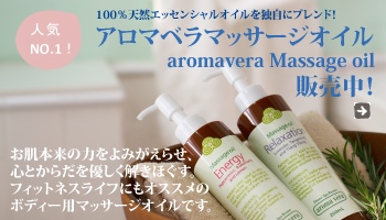 aromavera(アロマベラ)マッサージオイル