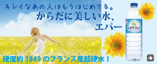 キレイなあの人はもうはじめてる。からだに美しい水、エパー。