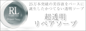 リペアソープバナー2