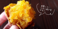 遠赤ごと芋(小粒)