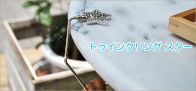 バッグハンガー トゥインクリングスター