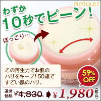フィトリフト オールインワンジェル ≪初回限定≫1980円!