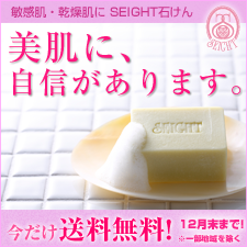 SEIGHT石けん（セイト石けん）