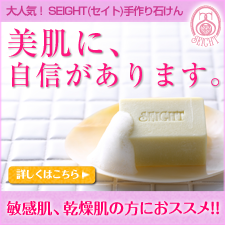 SEIGHT石鹸(セイト石けん)オーガニック無添加手作り石鹸【乾燥対策】