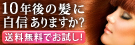 10年後の髪に自信はありますか?