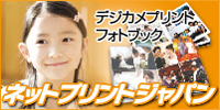 ネットプリントジャパン株式会社