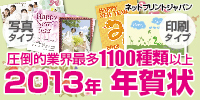 ネットプリントジャパン 2013年 年賀状